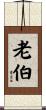 老伯 Scroll