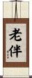 老伴 Scroll