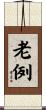 老例 Scroll