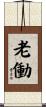 老働 Scroll