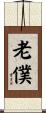 老僕 Scroll