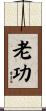 老功 Scroll