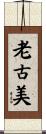老古美 Scroll