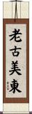 老古美東 Scroll
