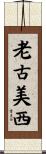 老古美西 Scroll