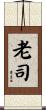 老司 Scroll