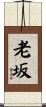 老坂 Scroll
