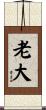 老大 Scroll