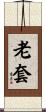 老套 Scroll