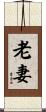 老妻 Scroll