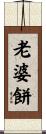 老婆餅 Scroll