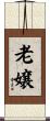 老嬢 Scroll