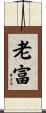 老富 Scroll