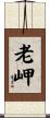 老岬 Scroll
