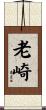 老崎 Scroll