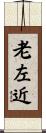 老左近 Scroll