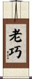 老巧 Scroll