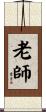 老師 Scroll
