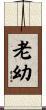 老幼 Scroll