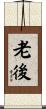 老後 Scroll