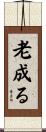 老成る Scroll
