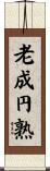老成円熟 Scroll