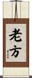 老方 Scroll