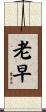 老早 Scroll