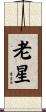 老星 Scroll