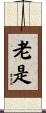 老是 Scroll