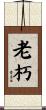 老朽 Scroll