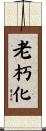 老朽化 Scroll