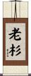 老杉 Scroll
