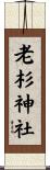 老杉神社 Scroll