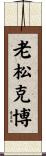 老松克博 Scroll