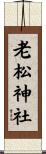 老松神社 Scroll