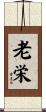 老栄 Scroll