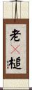 老橊槌 Scroll