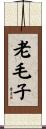 老毛子 Scroll