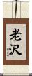 老沢 Scroll