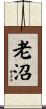 老沼 Scroll