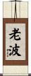 老波 Scroll