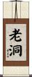 老洞 Scroll