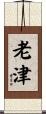 老津 Scroll