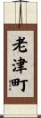 老津町 Scroll