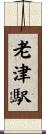 老津駅 Scroll