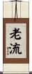 老流 Scroll