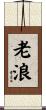老浪 Scroll