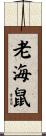 老海鼠 Scroll
