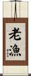 老漁 Scroll
